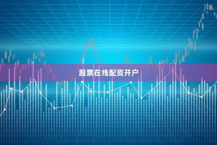 股票在线配资开户