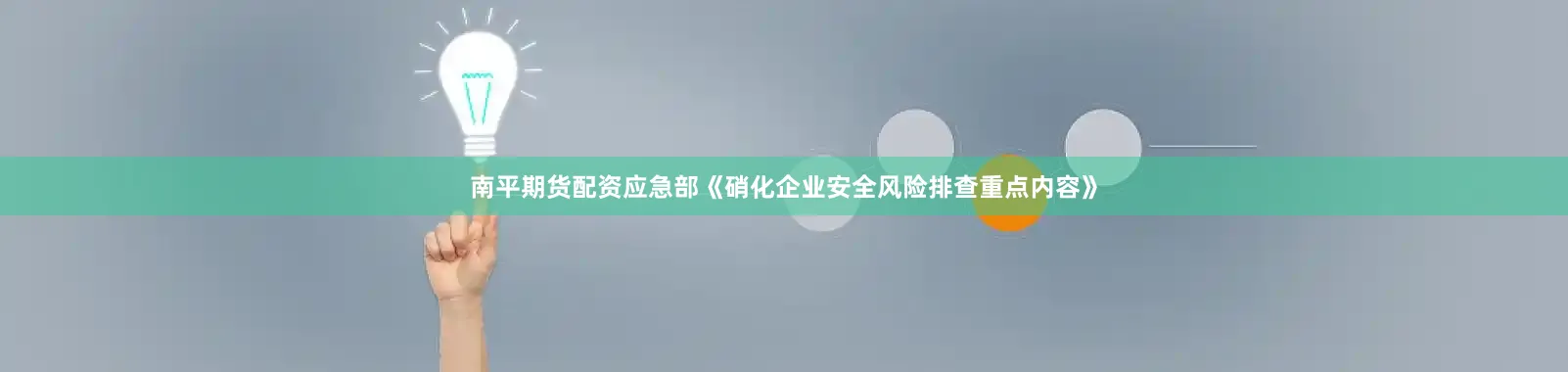 南平期货配资应急部《硝化企业安全风险排查重点内容》