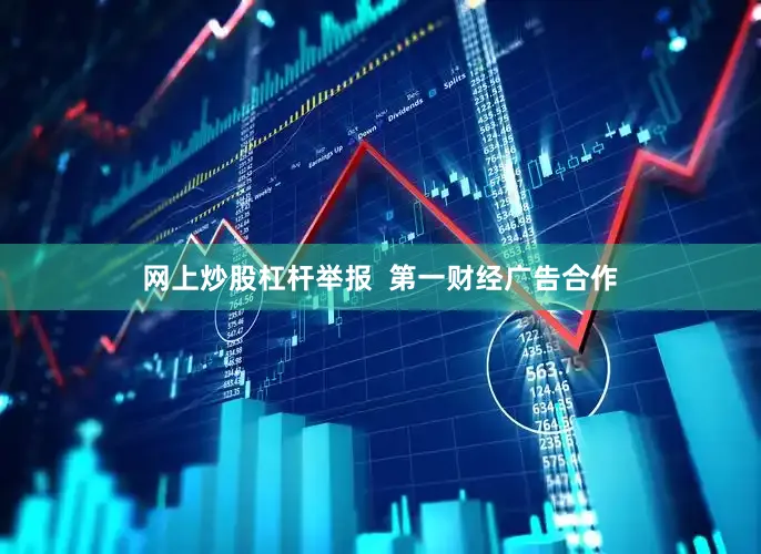 网上炒股杠杆举报  第一财经广告合作