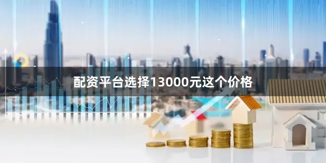 配资平台选择13000元这个价格