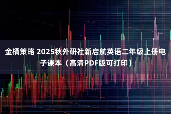 金橘策略 2025秋外研社新启航英语二年级上册电子课本（高清PDF版可打印）