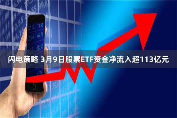 闪电策略 3月9日股票ETF资金净流入超113亿元