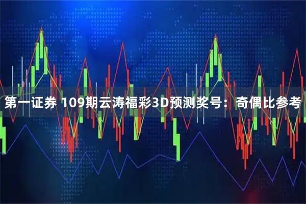 第一证券 109期云涛福彩3D预测奖号：奇偶比参考