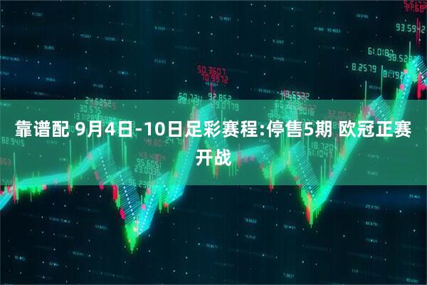 靠谱配 9月4日-10日足彩赛程:停售5期 欧冠正赛开战